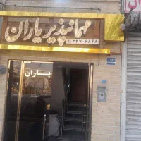 مهمانپذیر یاران