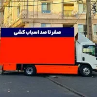باربری حمل باراثاث اسباب کشی منزل ورامین پیشواقرچک