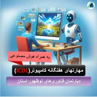 دوره های جدید آموزشگاه آزاد فنی و حرفه ای جهش|خدمات آموزشی|زاهدان, |دیوار