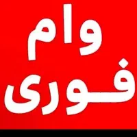 وام فوری|خدمات مالی، حسابداری، بیمه|تهران, تهرانسر مرکزی|دیوار