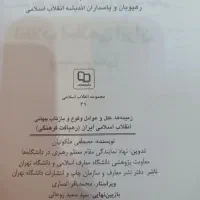 کتاب انقلاب اسلامی ایران ملکوتیان|کتاب و مجله مذهبی|مشهد, فارغ التحصیلان|دیوار