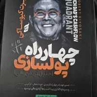 کتاب چار راه پولسازی