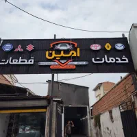 تعمیرات و لوازم یدکی  تخصصی رنو نیسان شبانه روزی