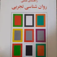 کتاب راهنمای عملی روان شناسی تجربی