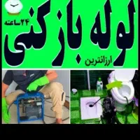 لوله بازکن پونک باغ فیض فردوس شهران کوهسارجنت اباد|خدمات پیشه و مهارت|تهران, جنت‌آباد مرکزی|دیوار