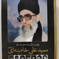 کتاب روایتی از زندگی و زمانه آیت الله خامنه ای