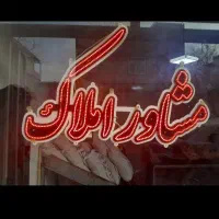 مشاور املاک