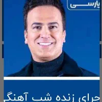 یک عدد بلیط حامد آهنگی ردیف جلو سانس اول ۵ شنبه