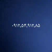 سیم کارت ۹۱۲