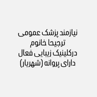 نیازمند پزشک عمومی در شهریار