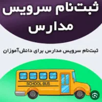 قبول سرویس مدارس ، راننده خانم ، راننده آقا|خدمات حمل و نقل|ماسال, |دیوار