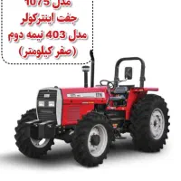 تراکتور صفر کیلومتر متر ( 1075 مدل 403)