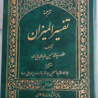 ترجمه تفسیر المیزان دوره 20 جلدی