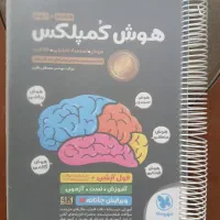 کتاب هوش کمپلکس پایه هشتم و نهم نو زیر قیمت