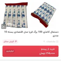 دستمال کاغذی اقتصادی