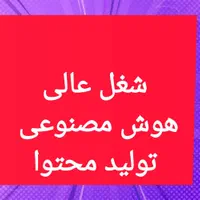 استخدام خانم تولید محتوا هوش مصنوعی