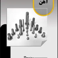 پیچ و مهره پارسیان|عمدهفروشی|مشهد, مقدم|دیوار