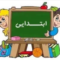 معلم خصوصی  ابتدایی اول تا ششم آقا