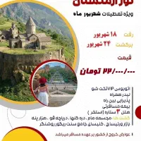 تور ارمنستان زمینی