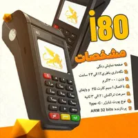 کارتخوانI80 پوز سیار،کارت خوان زیر قیمت،تراکنش آنی|فروشگاه و مغازه|مشهد, هفده شهریور|دیوار