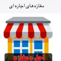 اجاره یا شراکتی