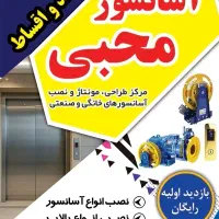 آسانسور اکباتان