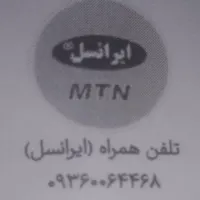 سیم کارت رند ۰۹۳۶۰۰۶۴۴۶۸ ۰۹۳۶۰۰۶۴۴۸۹ رند رند