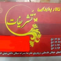 جذب مدیر با سابقه خانم برای تالار .