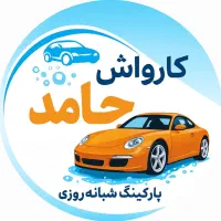 کارگر کارواش|استخدام سرایداری و نظافت|کوهدشت, |دیوار