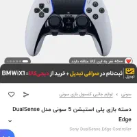 کنترلر دوال سنس اج ps5