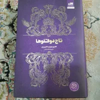 کتاب تاج دوقلو ها|کتاب و مجله آموزشی|تهران, جنت‌آباد مرکزی|دیوار
