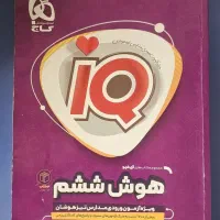 آی کیو گاج هوش ششم تیزهوشان