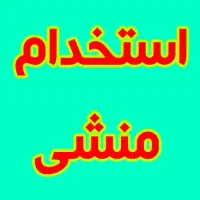 استخدام منشی خانم شیفت صبح|استخدام بازاریابی و فروش|شیراز, محراب|دیوار