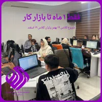 دوره جامع حسابداری فقط ۱ ماه تا بازار کار (عملی)