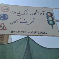 آموزشگاه رانندگی پایه دوم کنگان