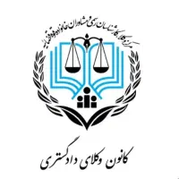 وکالت ومشاوره حقوقی