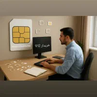 خریدار سیمکارت ۰۹۱۲|خدمات رایانهای و موبایل|کرج, عظیمیه|دیوار