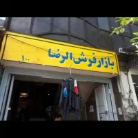 فروش-یا-تهاتر-مغازه-15-متری