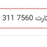 سیم کارت 7560 311 0918