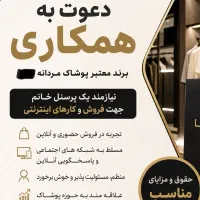 استخدام در فروشگاه برند لباس