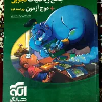 کتاب جامع ریاضیات تجربی و موج آزمون نشرالگو