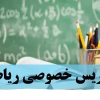 تدریس خصوصی ریاضی از ابتدایی تا دانشگاه