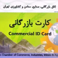 صدور کارت بازرگانی