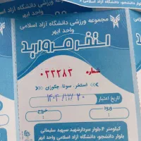 بلیط تمام بها استخر دانشگاه آزاد