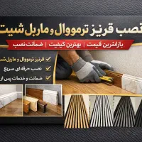 نصب ماربل شیت قرنیز ترمووال کفپوش با کمترین قیمت