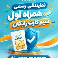 سیم کارت اعتباری رایگان