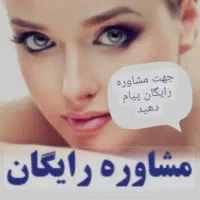 مشاوره رایگان پوست و مو