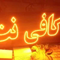 تابلو ال ای دی تکثیر کپی کافی نت امور مالیاتی|فروشگاه و مغازه|ایرانشهر, |دیوار