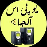 فروش سیستم برق اضطراری - یو پی اس UPS|قطعات و لوازم جانبی رایانه|اصفهان, خواجو|دیوار