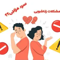 بهبود مشکلات آقایان